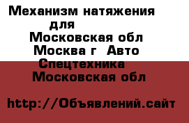  Механизм натяжения 81N6-14010 для Hyundai R210LC-7 - Московская обл., Москва г. Авто » Спецтехника   . Московская обл.